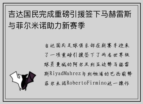 吉达国民完成重磅引援签下马赫雷斯与菲尔米诺助力新赛季 吉达国民完成重磅引援签下马赫雷斯与菲尔米诺助力新赛季