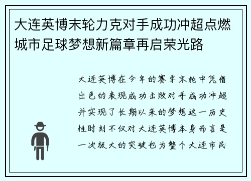 大连英博末轮力克对手成功冲超点燃城市足球梦想新篇章再启荣光路