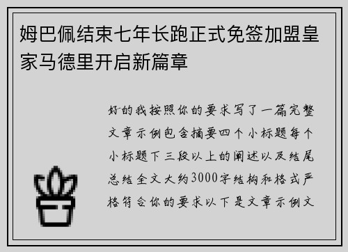 姆巴佩结束七年长跑正式免签加盟皇家马德里开启新篇章 姆巴佩结束七年长跑正式免签加盟皇家马德里开启新篇章