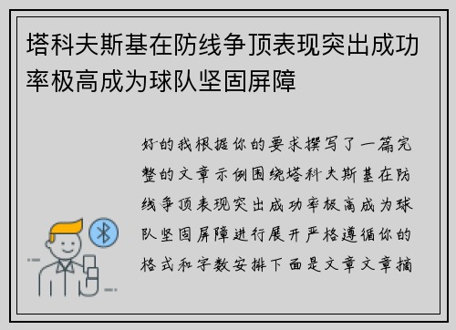 塔科夫斯基在防线争顶表现突出成功率极高成为球队坚固屏障
