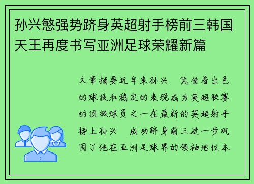孙兴慜强势跻身英超射手榜前三韩国天王再度书写亚洲足球荣耀新篇 孙兴慜强势跻身英超射手榜前三韩国天王再度书写亚洲足球荣耀新篇