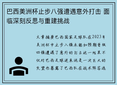 巴西美洲杯止步八强遭遇意外打击 面临深刻反思与重建挑战 巴西美洲杯止步八强遭遇意外打击 面临深刻反思与重建挑战