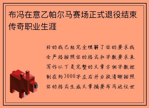 布冯在意乙帕尔马赛场正式退役结束传奇职业生涯