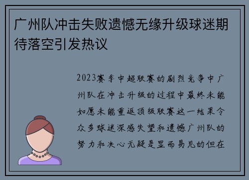 广州队冲击失败遗憾无缘升级球迷期待落空引发热议 广州队冲击失败遗憾无缘升级球迷期待落空引发热议