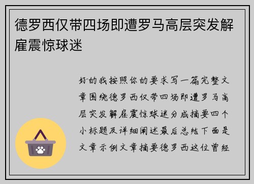 德罗西仅带四场即遭罗马高层突发解雇震惊球迷