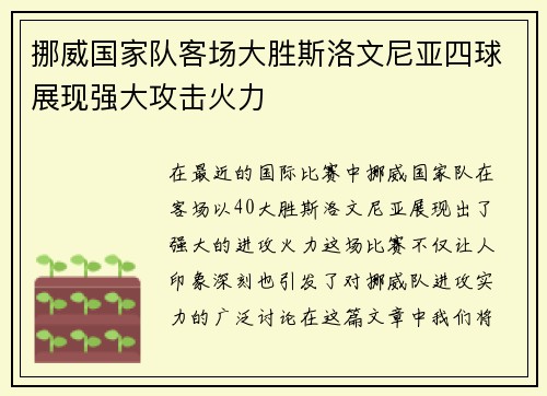 挪威国家队客场大胜斯洛文尼亚四球展现强大攻击火力 挪威国家队客场大胜斯洛文尼亚四球展现强大攻击火力