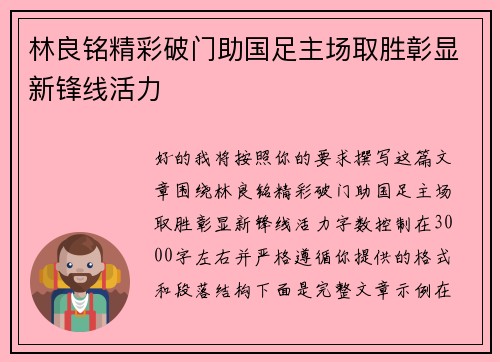 林良铭精彩破门助国足主场取胜彰显新锋线活力