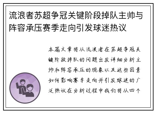 流浪者苏超争冠关键阶段掉队主帅与阵容承压赛季走向引发球迷热议