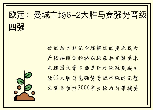 欧冠：曼城主场6-2大胜马竞强势晋级四强