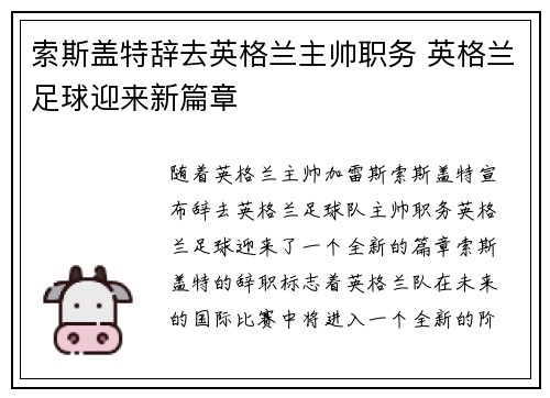 索斯盖特辞去英格兰主帅职务 英格兰足球迎来新篇章