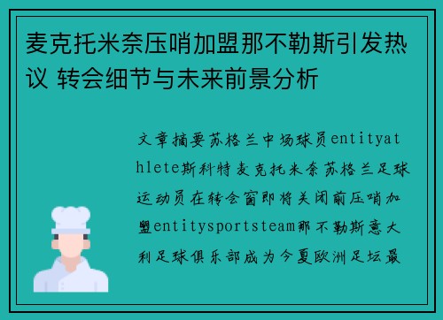 麦克托米奈压哨加盟那不勒斯引发热议 转会细节与未来前景分析 麦克托米奈压哨加盟那不勒斯引发热议 转会细节与未来前景分析