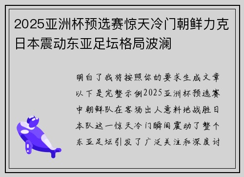 2025亚洲杯预选赛惊天冷门朝鲜力克日本震动东亚足坛格局波澜 2025亚洲杯预选赛惊天冷门朝鲜力克日本震动东亚足坛格局波澜