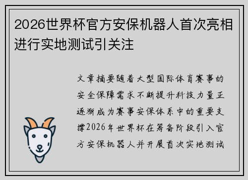 2026世界杯官方安保机器人首次亮相进行实地测试引关注 2026世界杯官方安保机器人首次亮相进行实地测试引关注
