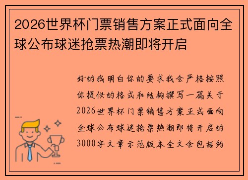 2026世界杯门票销售方案正式面向全球公布球迷抢票热潮即将开启