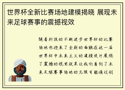 世界杯全新比赛场地建模揭晓 展现未来足球赛事的震撼视效