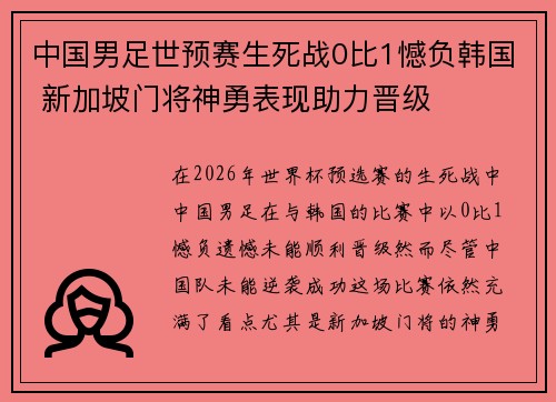 中国男足世预赛生死战0比1憾负韩国 新加坡门将神勇表现助力晋级 中国男足世预赛生死战0比1憾负韩国 新加坡门将神勇表现助力晋级