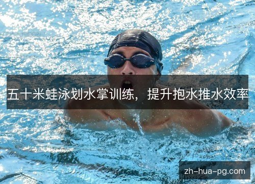 五十米蛙泳划水掌训练，提升抱水推水效率