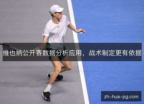 维也纳公开赛数据分析应用,战术制定更有依据 维也纳公开赛数据分析应用,战术制定更有依据
