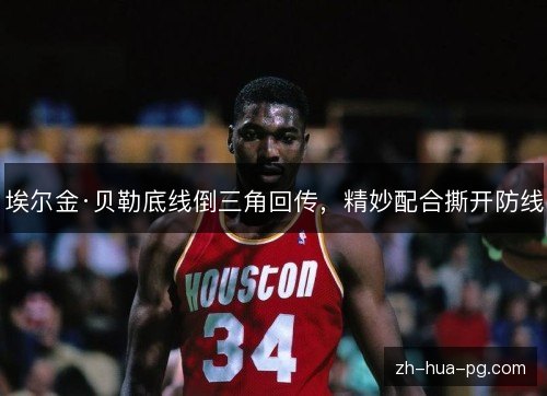 埃尔金·贝勒底线倒三角回传，精妙配合撕开防线