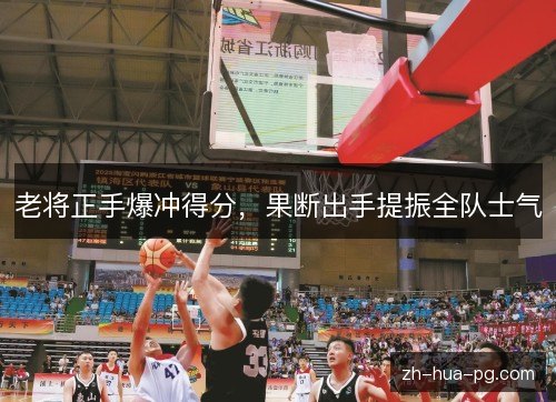 老将正手爆冲得分，果断出手提振全队士气
