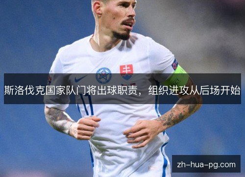 斯洛伐克国家队门将出球职责,组织进攻从后场开始 斯洛伐克国家队门将出球职责,组织进攻从后场开始