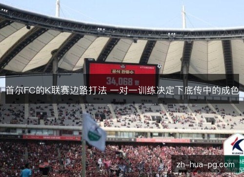 首尔FC的K联赛边路打法 一对一训练决定下底传中的成色